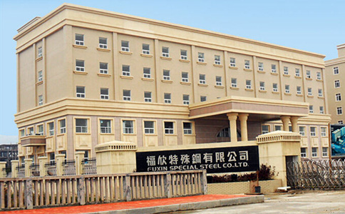 福欣特殊鋼有限公司 福欣特殊鋼有限公司