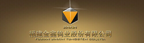 福建金鑫鎢業股份有限公司 福建金鑫鎢業股份有限公司