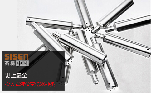 西森投入式液位變送器 西森投入式液位變送器