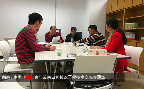 西森-云南白藥技術交流會現場