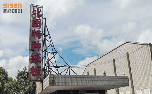 西森與比圖特種紙板合作 西森與比圖特種紙板合作