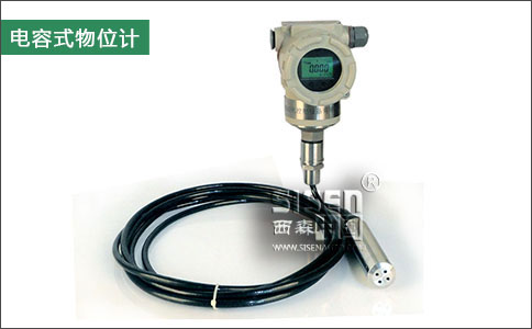 電容式物位計-西森 電容式物位計-西森