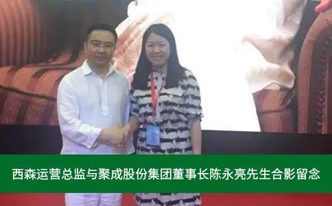 1624352272712793.jpg 西森運營總監與聚成股份集團.jpg