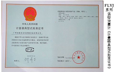 1624428128545698.jpg 渦街流量計計量器具型式批準證.jpg