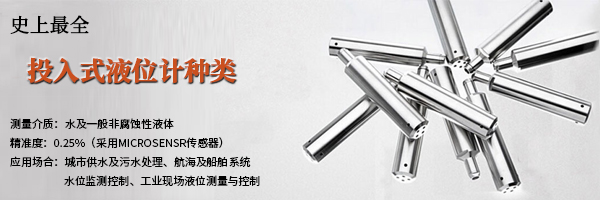 1624515112706218.jpg 投入式液位計(jì)種類.jpg