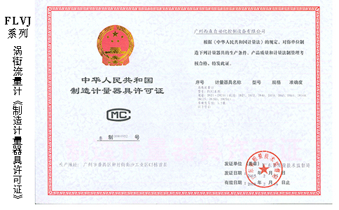 1624668933940323.jpg 渦街流量計制造計量器具許可證.jpg