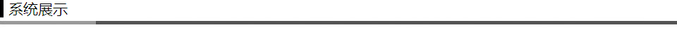 系統(tǒng)展示