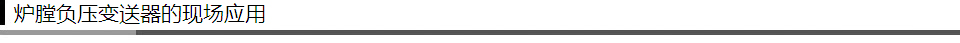 1411611688851178.jpg 爐膛負壓變送器現場應用.jpg