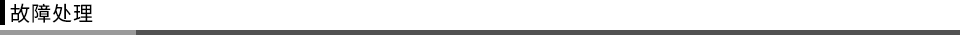 故障處理