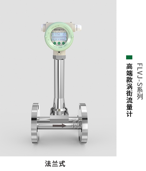 法蘭式渦街流量計
