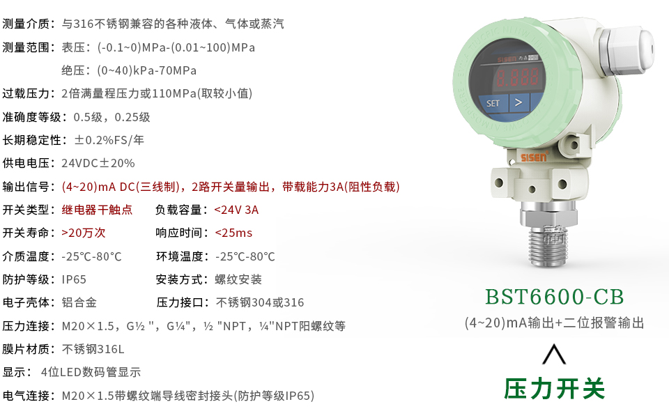 BST6600-CB壓力開關